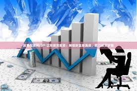 《红太阳股票配资平台：当金融杠杆遇上东方智慧，散户如何借势破局？》